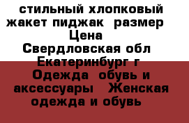 стильный хлопковый жакет-пиджак, размер 50-52 › Цена ­ 400 - Свердловская обл., Екатеринбург г. Одежда, обувь и аксессуары » Женская одежда и обувь   